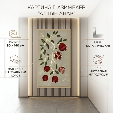 Репродукция Алтын анар 80x160 см