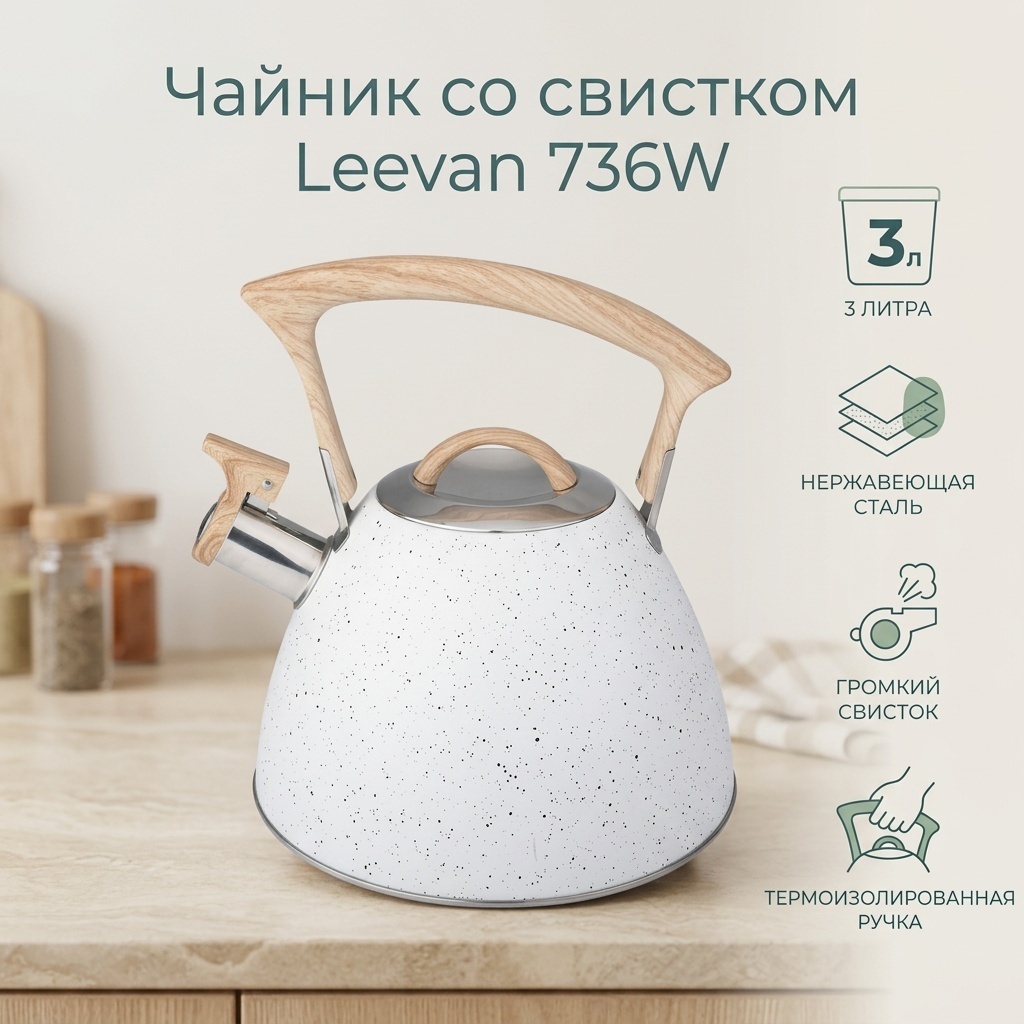 Leevan чайник Kettle 736W 3 л, нержавеющая сталь