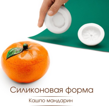 Силиконовая форма для кашпо Мандарин, молд для творчества