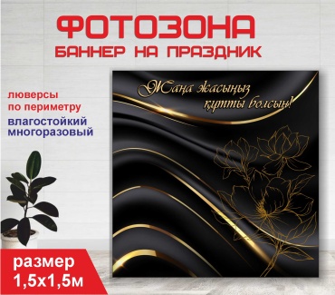 Фотозона Гарант Праздничный фон №15268 1,5 х 1,5м