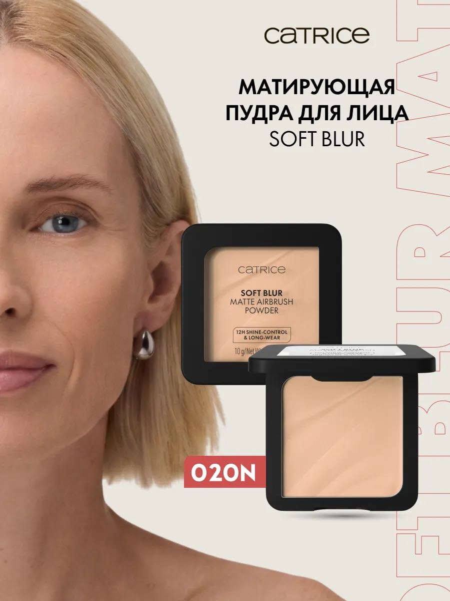 Пудра Catrice Пудра матирующая Soft Blur Airbrush сухая 020N-бежевый бежевый
