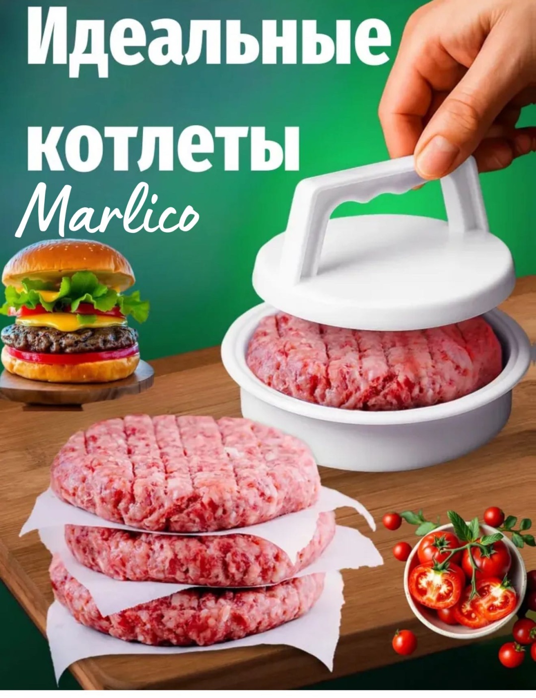 Форма для котлет Marlico пластик 1 шт