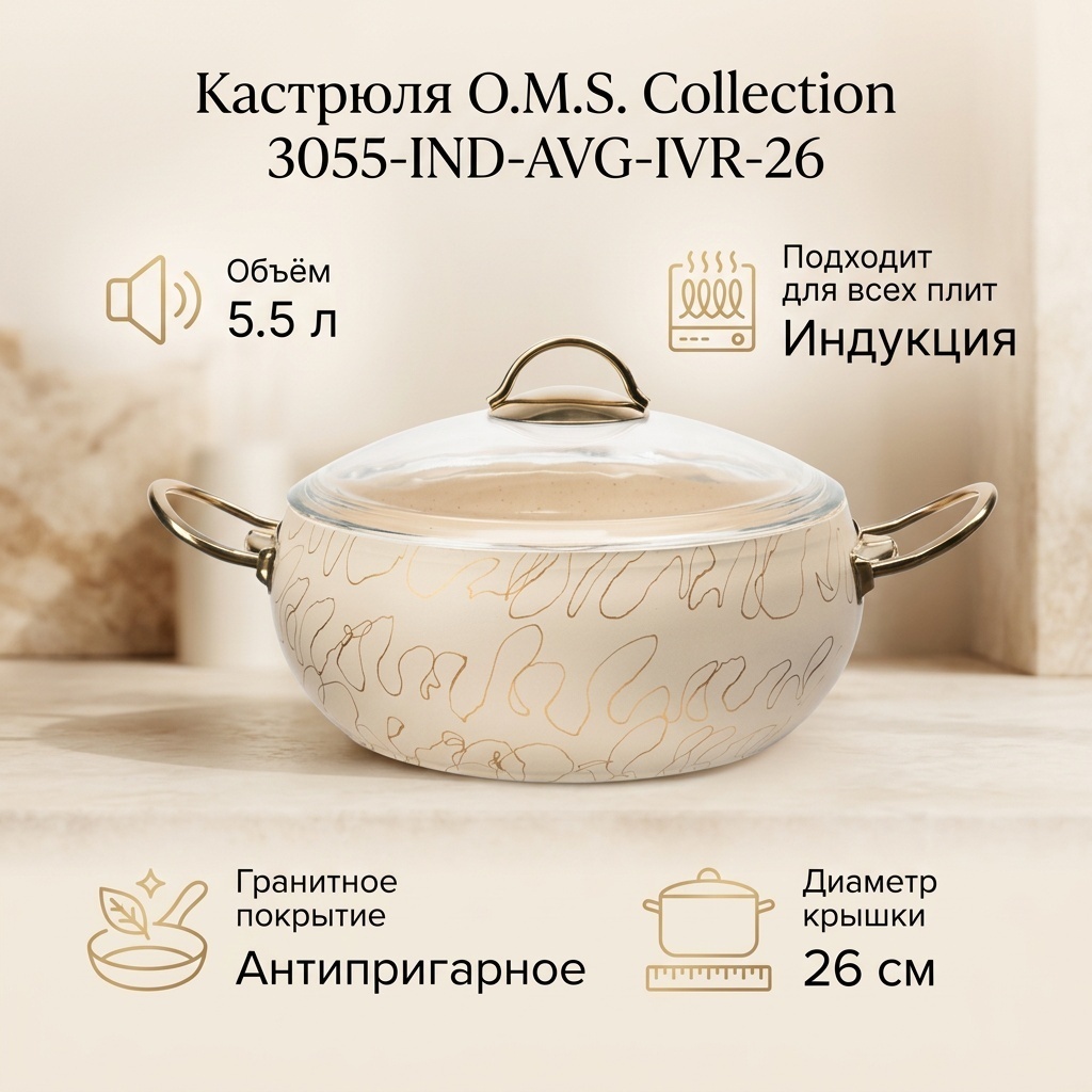 Кастрюля 5.5 л, O.M.S. Collection 3055-IND-AVG-IVR-26 алюминий