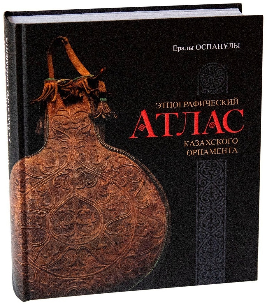 Книга Ералы Оспанулы : Этнографический атлас казахского орнамента