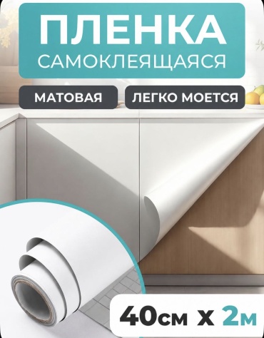 SEDORO самоклеящаяся пленка белый матовый, 200x2000 мм