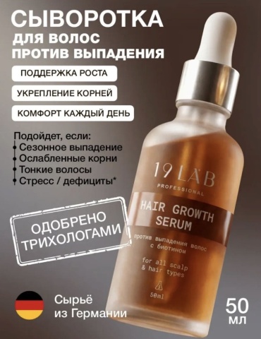 19LabCosmetics Hair Growth с биотином сыворотка 50 мл