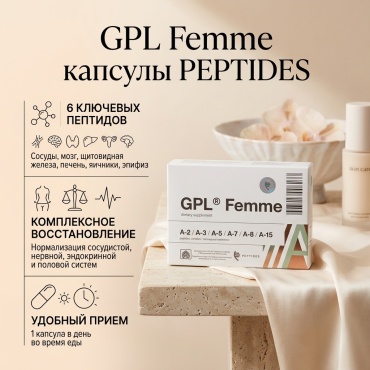 Peptides GPL Femme капсулы 30 шт