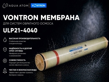 Vontron мембрана 21-4040, для промышленного фильтра