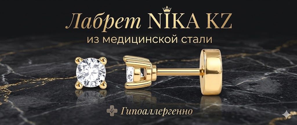 Лабрет Nika KZ NK-568 хирургическая сталь, фианит