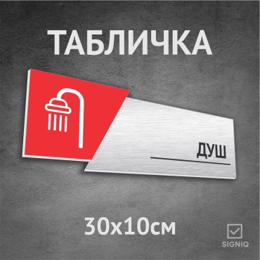 Табличка SIGNIQ Душ 30x10 см