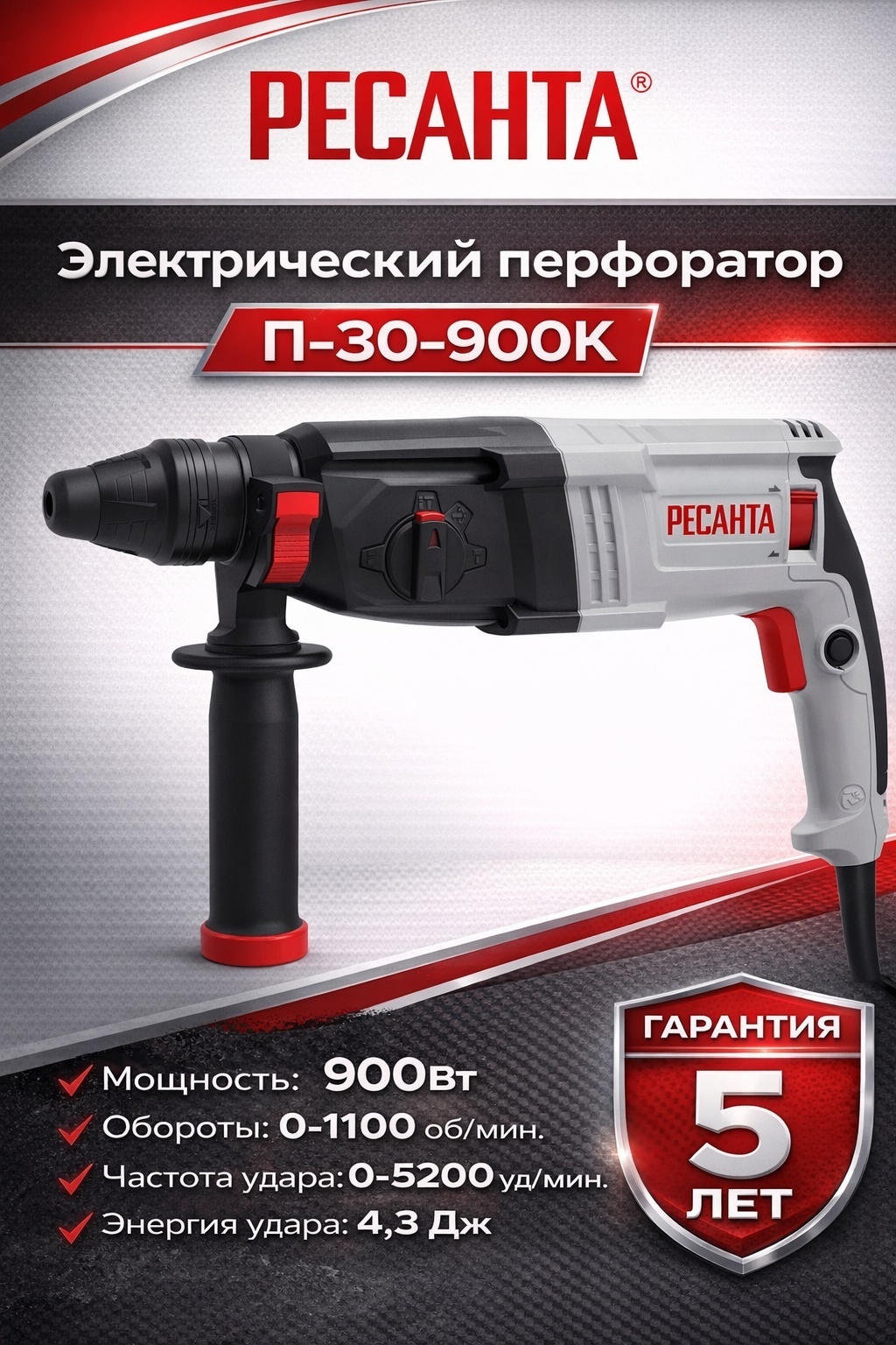 Перфоратор Ресанта П-30-900К 4.3 Дж, SDS-Plus
