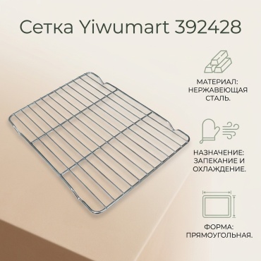 Сетка для запекания Yiwumart нержавеющая сталь, 1 шт