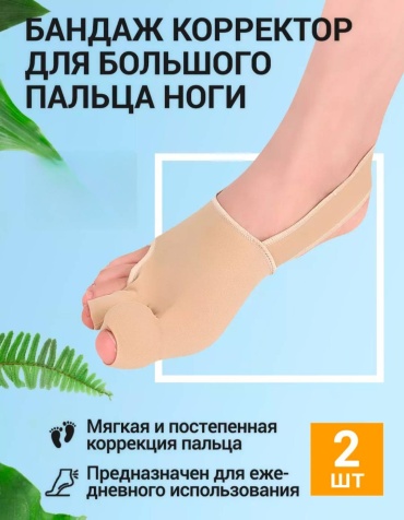 Jingba Support корректор большого пальца JS бежевый 2 шт