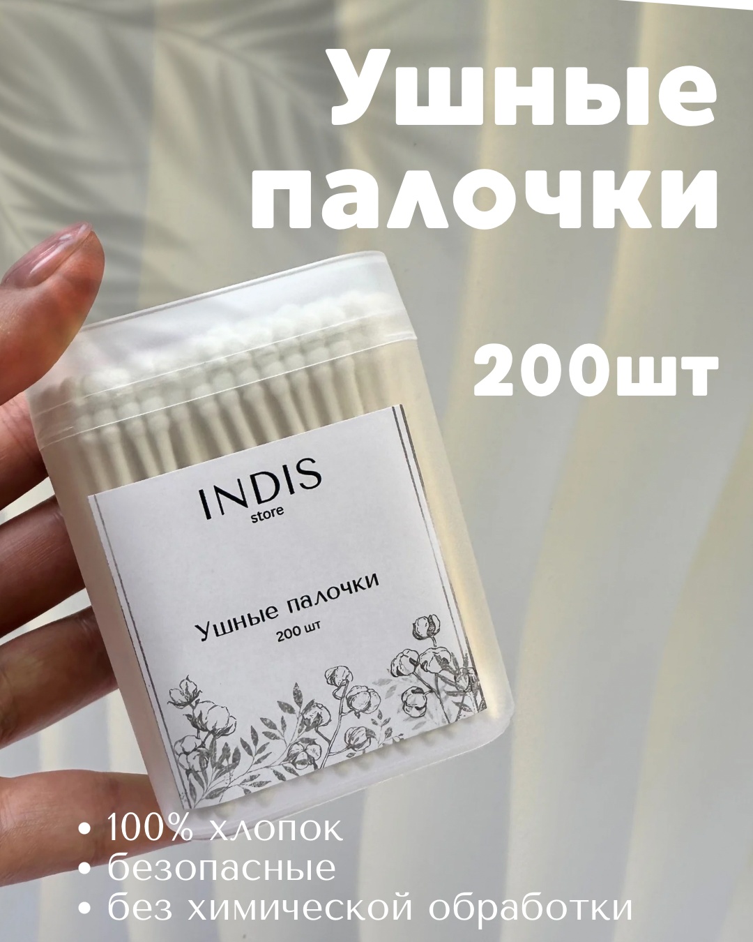 INDIS store ватные палочки Cotton 200 шт