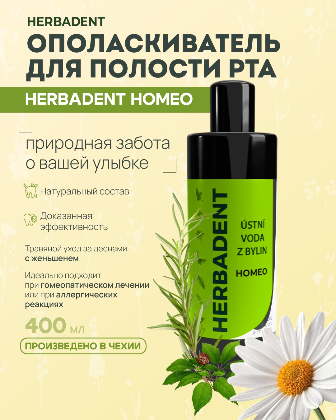 HERBADENT HOMEO ополаскиватель нейтральный 400 мл