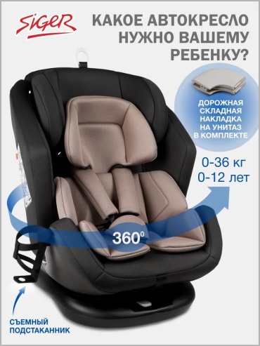 Siger 168217495 0/1/2/3 (до 36 кг) бежевый