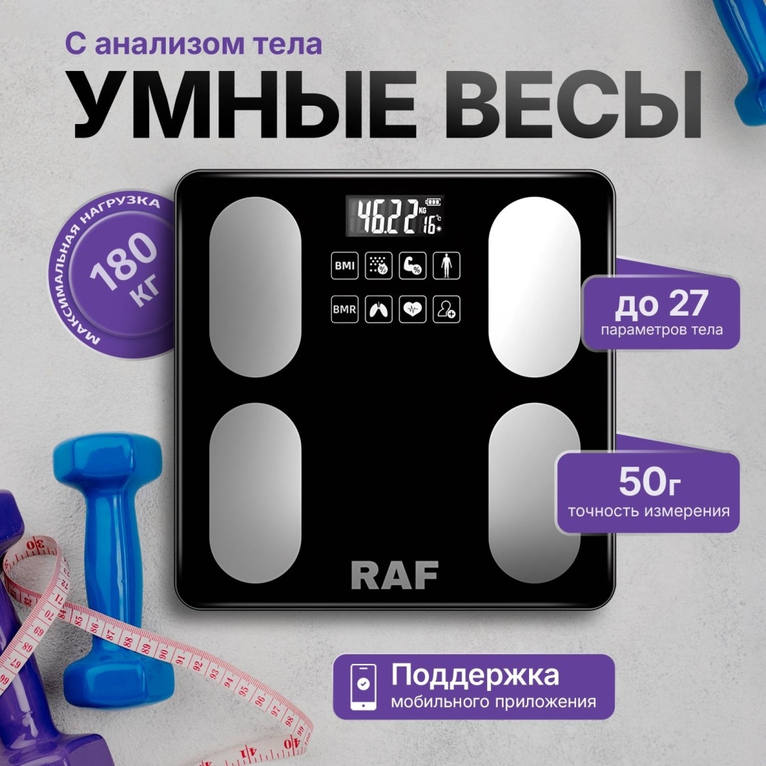 Напольные весы Raf электронные RAF BodyX до 180 кг, черный