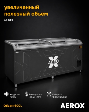 AEROX AX-1800 700 л серый