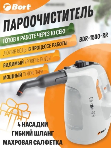 Пароочиститель Bort BDR-1500-RR белый