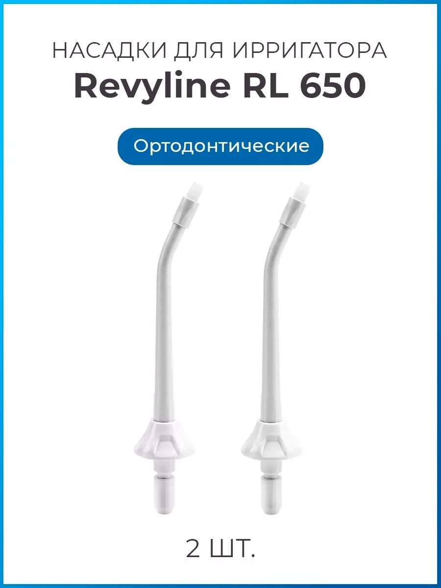 Насадка Revyline RL 650/850 для ирригатора 2 шт