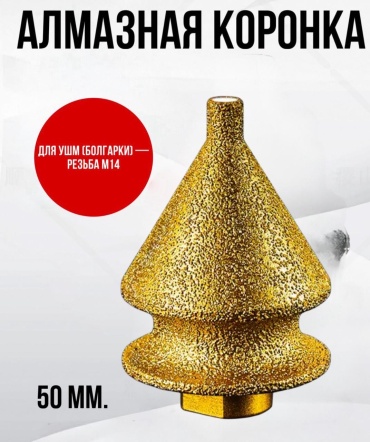 30351571_091450207 алмазная D 50 мм, 1 шт