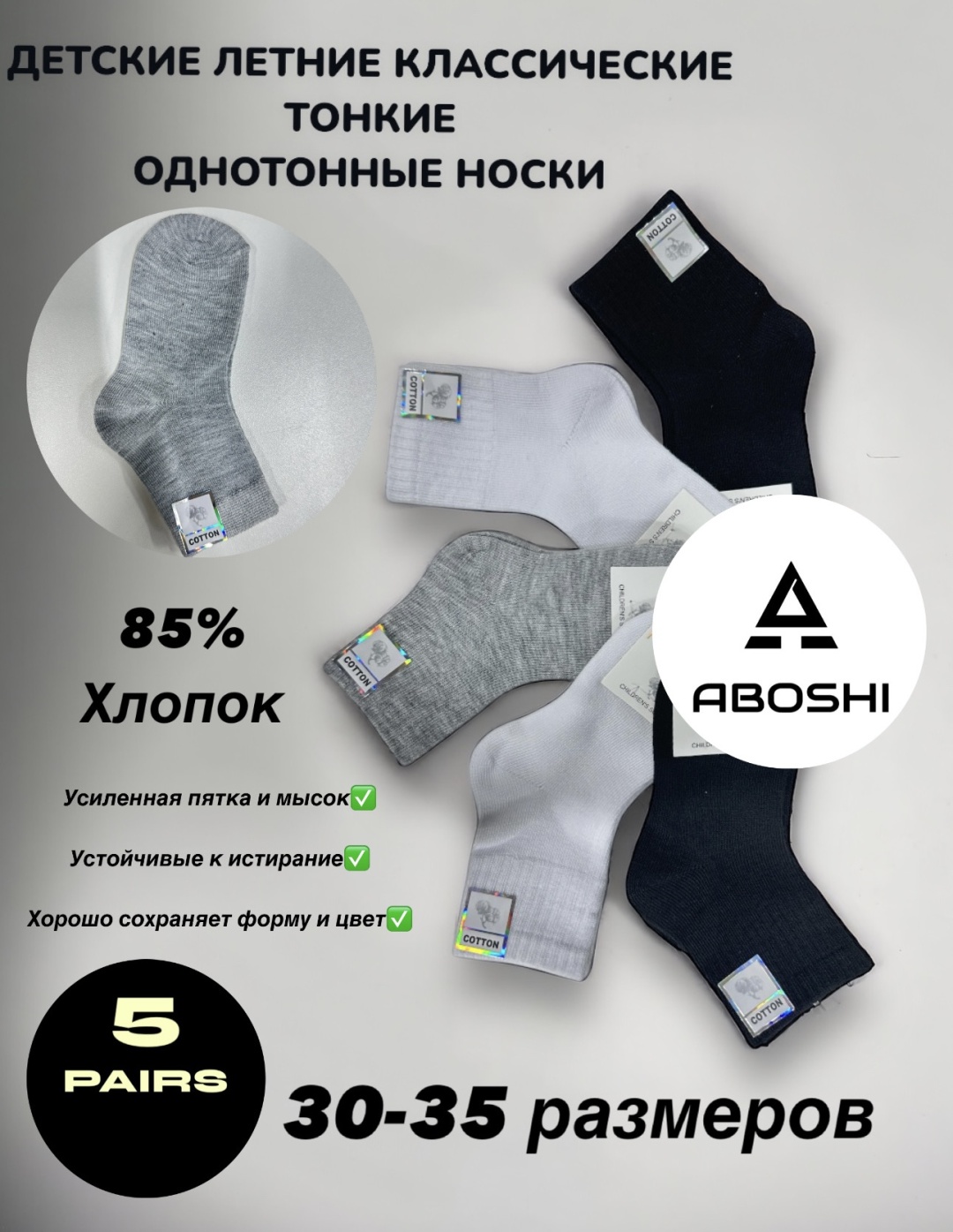 Носки ABOSHI 0059G 5 пар черный, серый, белый 30-35