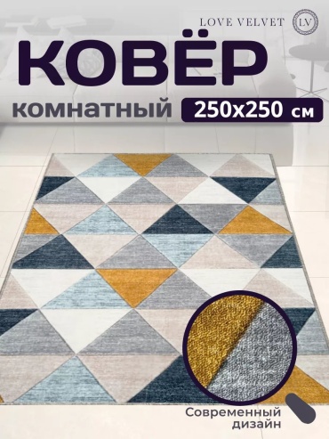 Декоративный коврик LoVe VelVet 250x250 см, короткий ворс, Россия