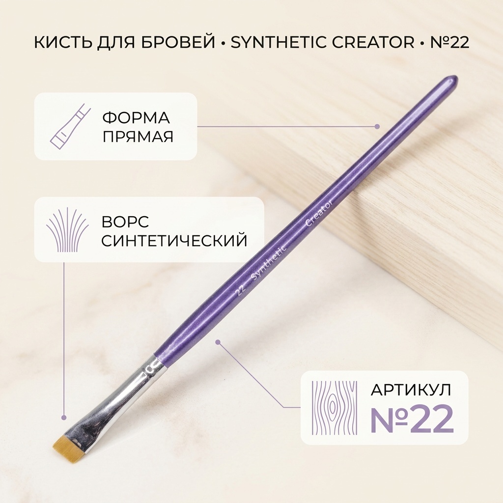 Synthetic Creator кисть для бровей №22 1 шт
