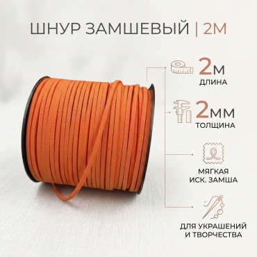 Шнур замшевый 2м.