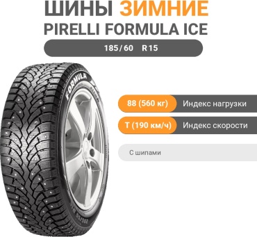 Pirelli Formula Ice 185/60 R15 88 T с шипами