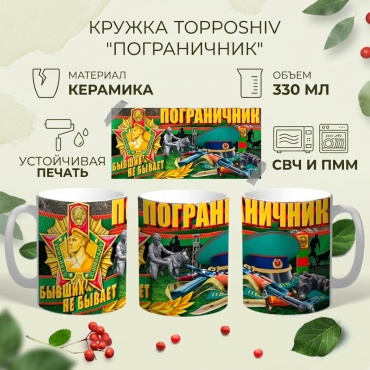 Кружка «Пограничник бывших не бывает», 330 мл, керамика, 1 шт.