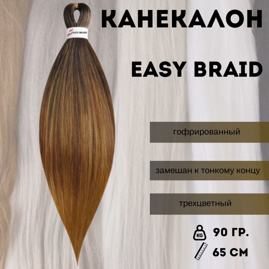 Easy Braid канекалон гофрированный каштан женский