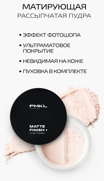 Пудра PMKL MATTE FINISH рассыпчатая Mattifying loose powder прозрачный