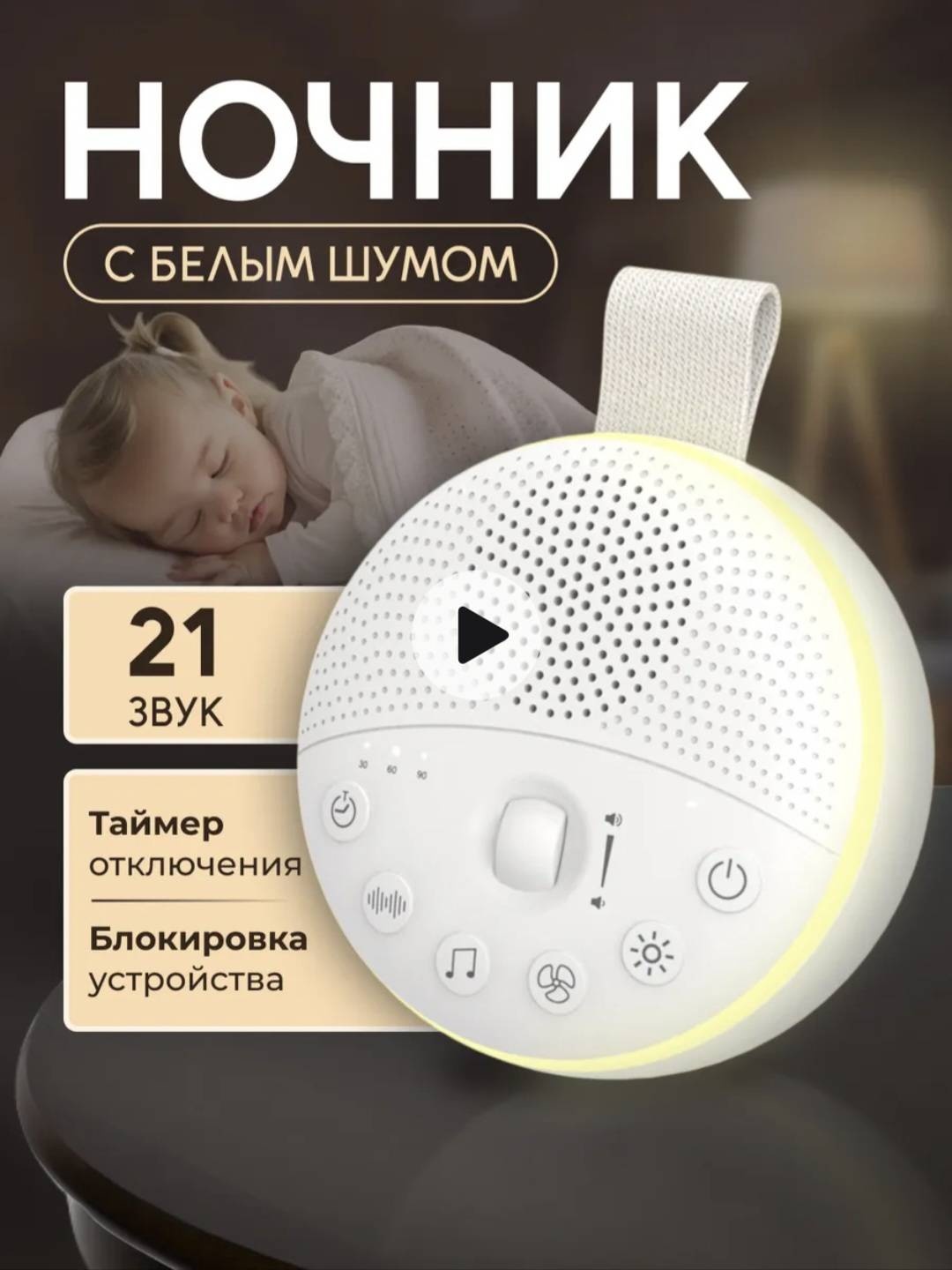 Ночник с белым шумом для новорождённых SimWay