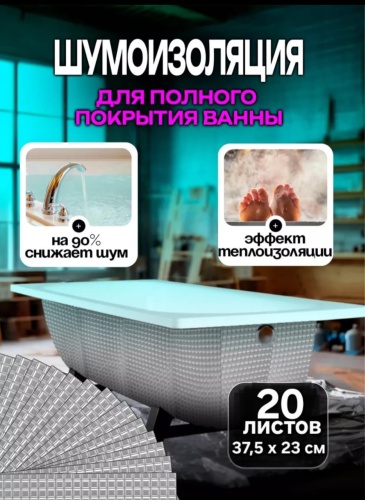 Шумoff шумоизоляция VR -20/3-1 375х230 мм