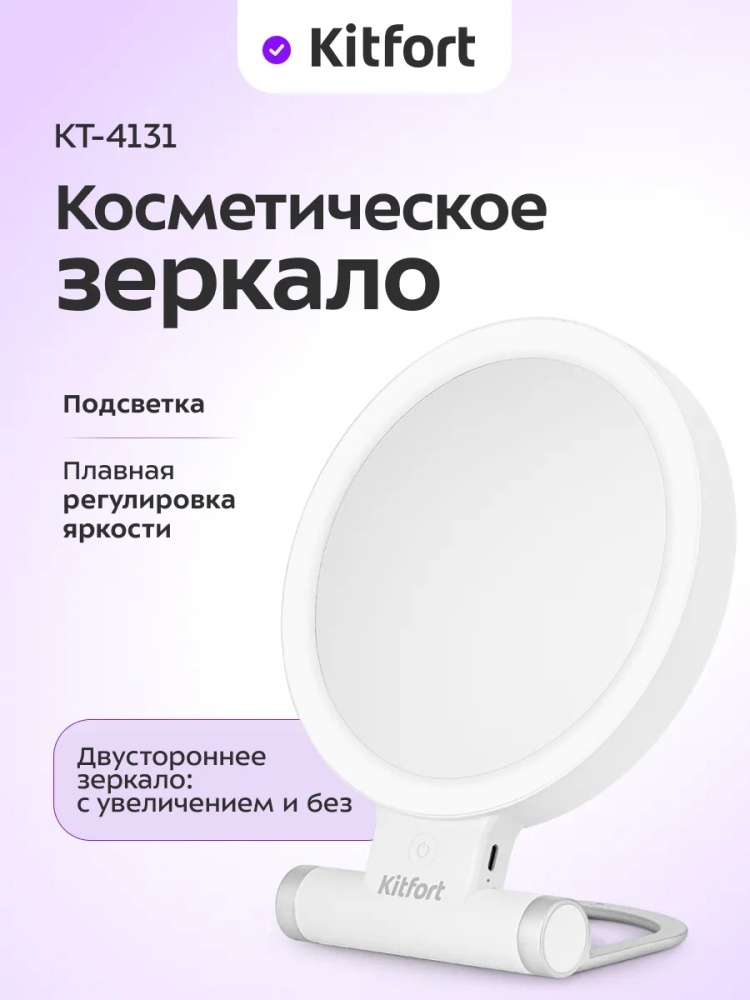 Kitfort зеркало настольное косметическое 18.2х23 см