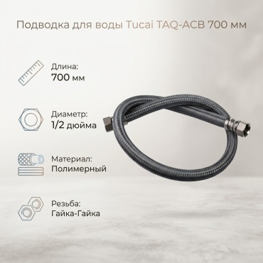 Tucai TAQ-ACB HG-1212-700 202344 для воды 700 мм