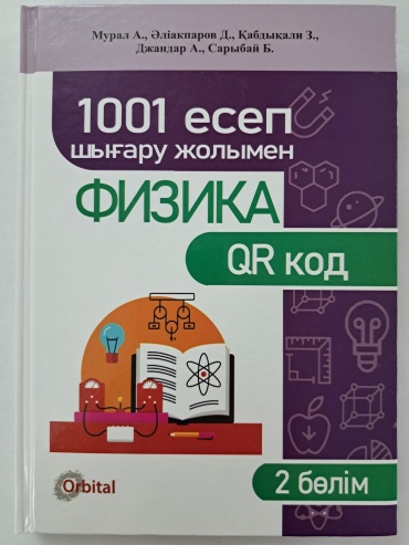 Литература для подготовки к ЕНТ и ЕГЭ Әліакпаров: 1001 есеп шығару жолмен физика+QR код 2 бөлім