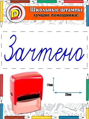 Штамп Зачтено