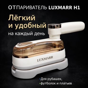 Отпариватель LUXMARR H1 Smart Steam