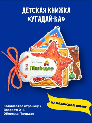 Солнышко И.: Пiшiндер Угадайка