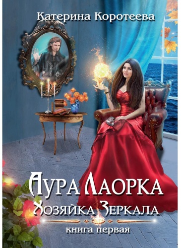 Коротеева К.: Аура Лаорка. Хозяйка Зеркала