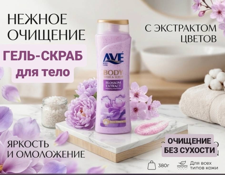AVE скраб Скраб - гель для рук, для ног, для тела 380 г