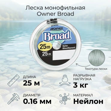 Леска Owner монофильная Owner 'BROAD', монофильная, прозрачная, 0.16мм, 25М 0.16 мм прозрачный