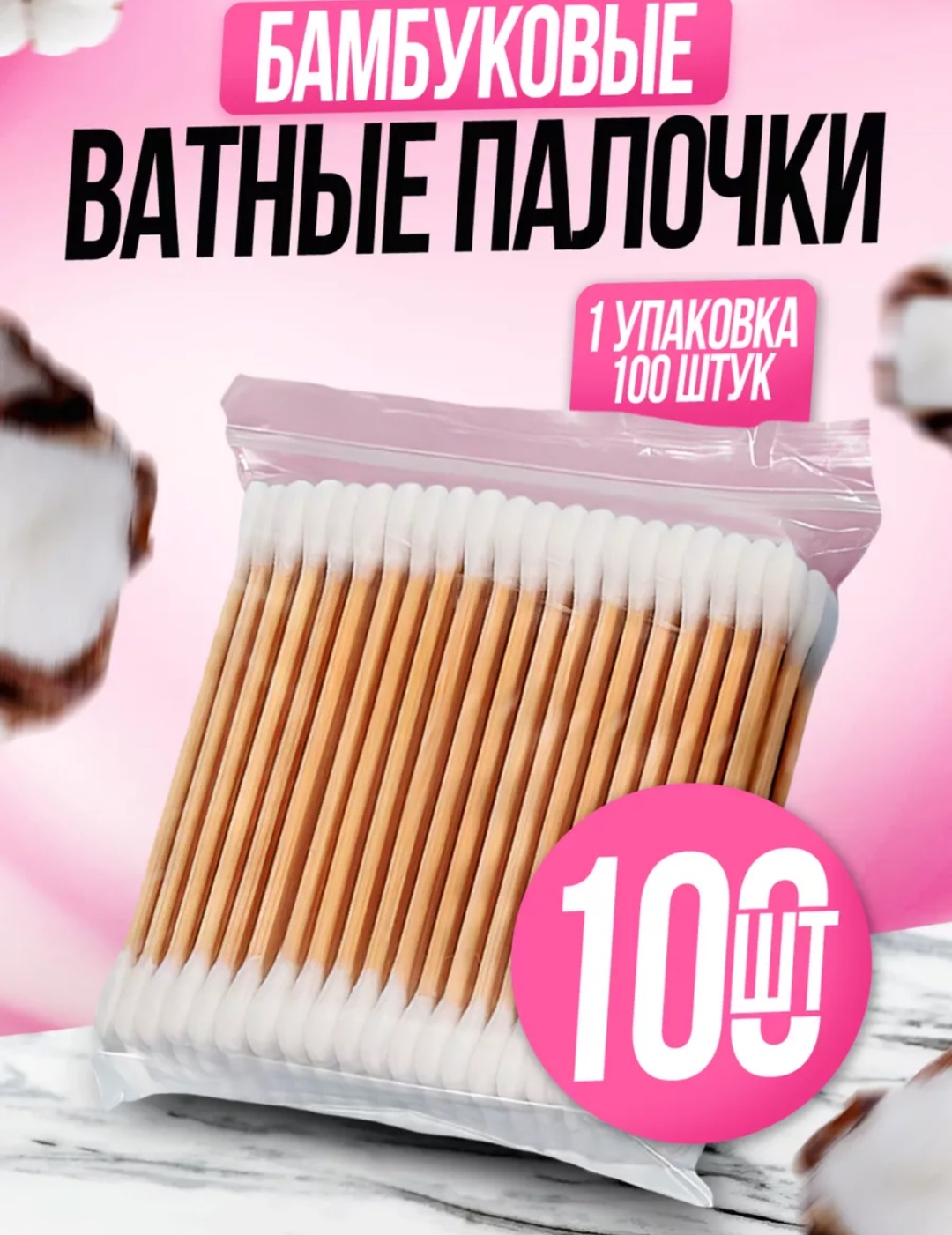 Ватные палочки Бамбуковые 100 шт