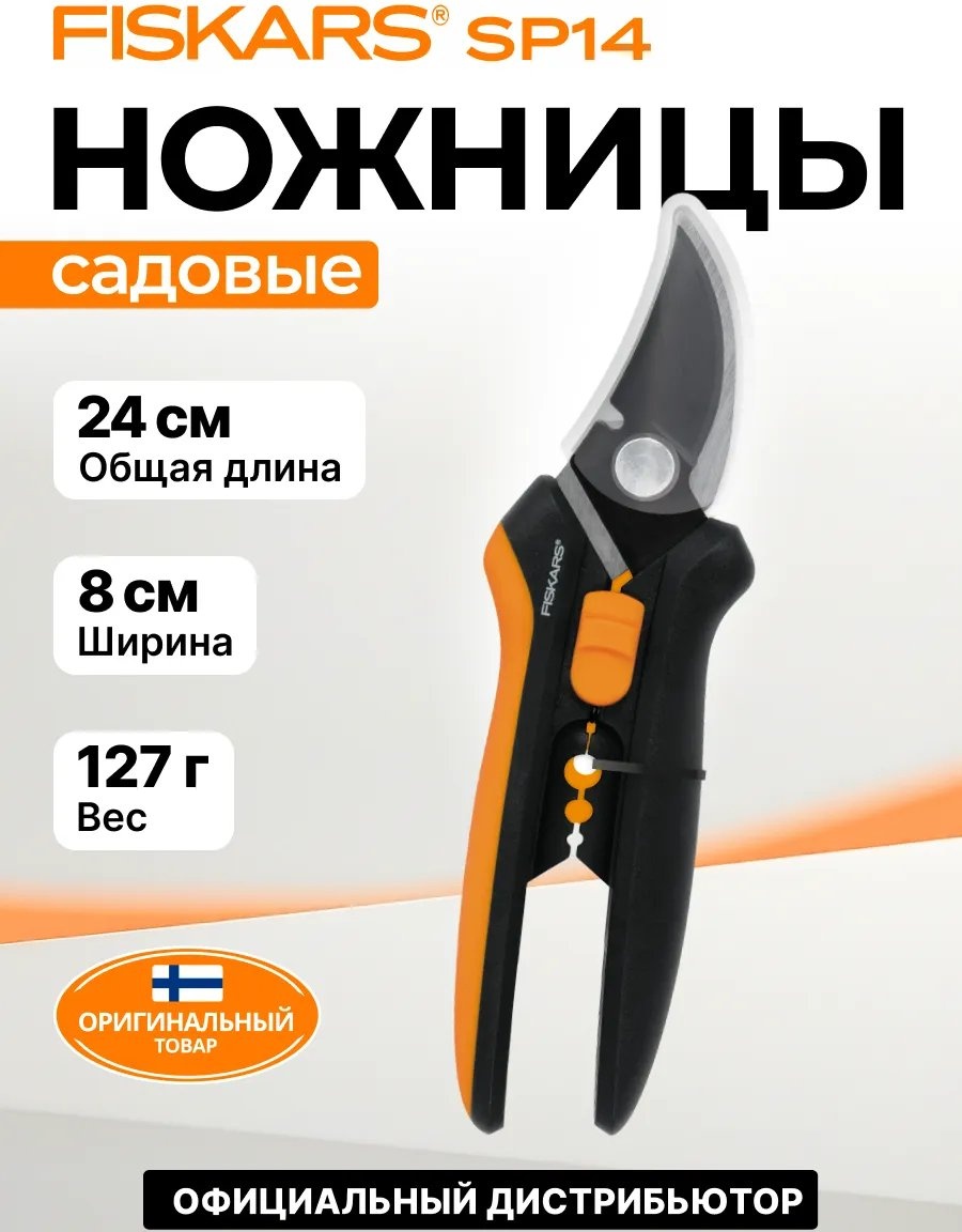 Садовые ножницы универсальное FISKARS, диаметр среза: 20 мм