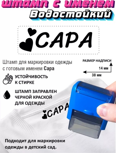 Штамп Печать для одежды Сара. Штамп