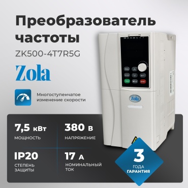 Частотный преобразователь Zola ZK500-4T7R5G 7.5 кВт 17 А 380 В