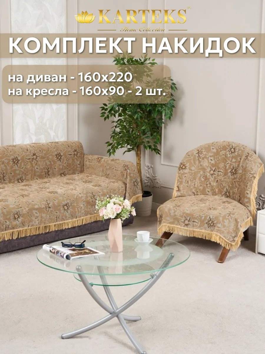 KARTEKS накидка для кресла, для дивана 197/160.15.15.1 желтый, коричневый высота спинки чехла: 220 см ширина сиденья чехла: 160 см высота упаковки: 8 см ширина упаковки: 65 см