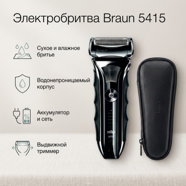 Электробритва Braun 5415 сеточная